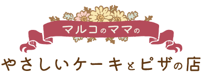 ケーキ・ピザを食べるなら、磯城郡田原本町の当店がおすすめ！料理教室は老若男女問わず参加可能です。