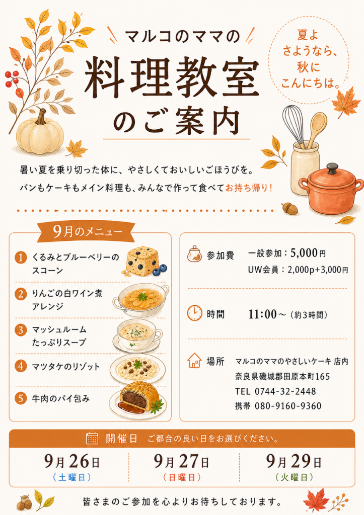 マルコのママのお料理教室のご案内　9月26日　9月27日　9月29日　参加者募集中！